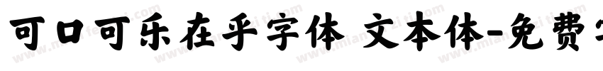 可口可乐在乎字体 文本体字体转换